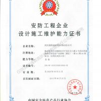 喜訊，我公司復評安防工程企業(yè)設計施工維護能力證書壹級