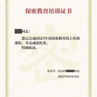 參加線(xiàn)上保密教育培訓(xùn)，提升保密知識(shí)技能